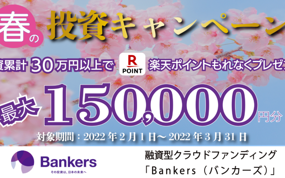 春の投資キャンペーン